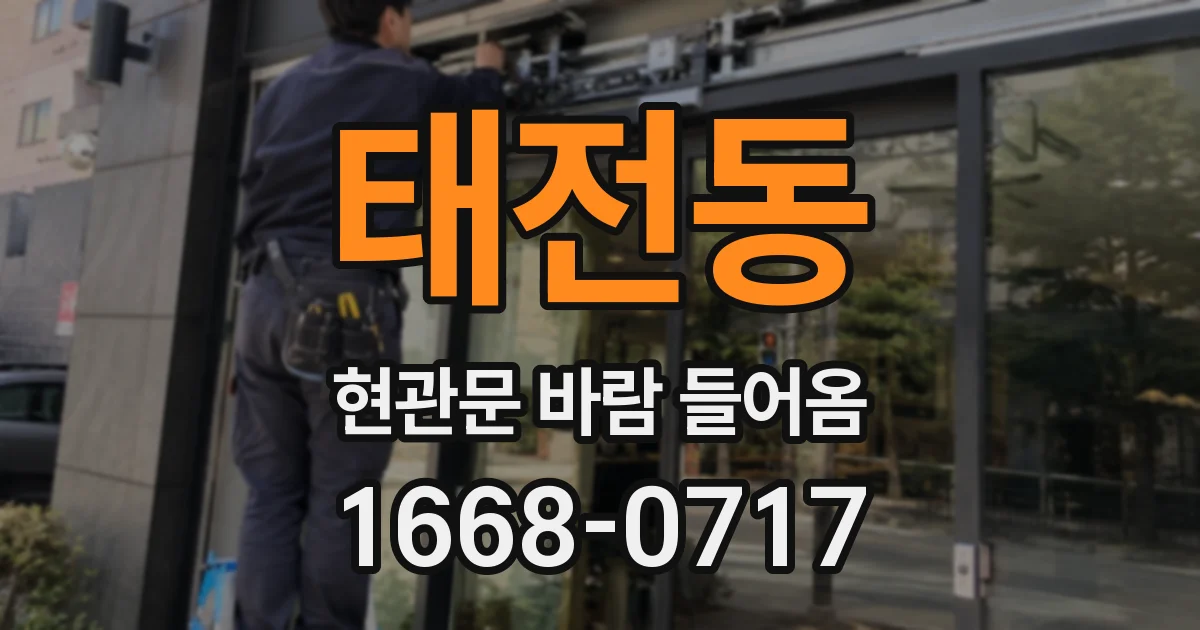 태전동 현관문 바람 들어옴