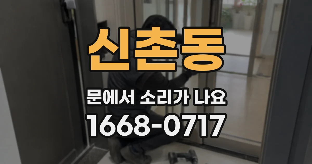 신촌동 문에서 소리가 나요