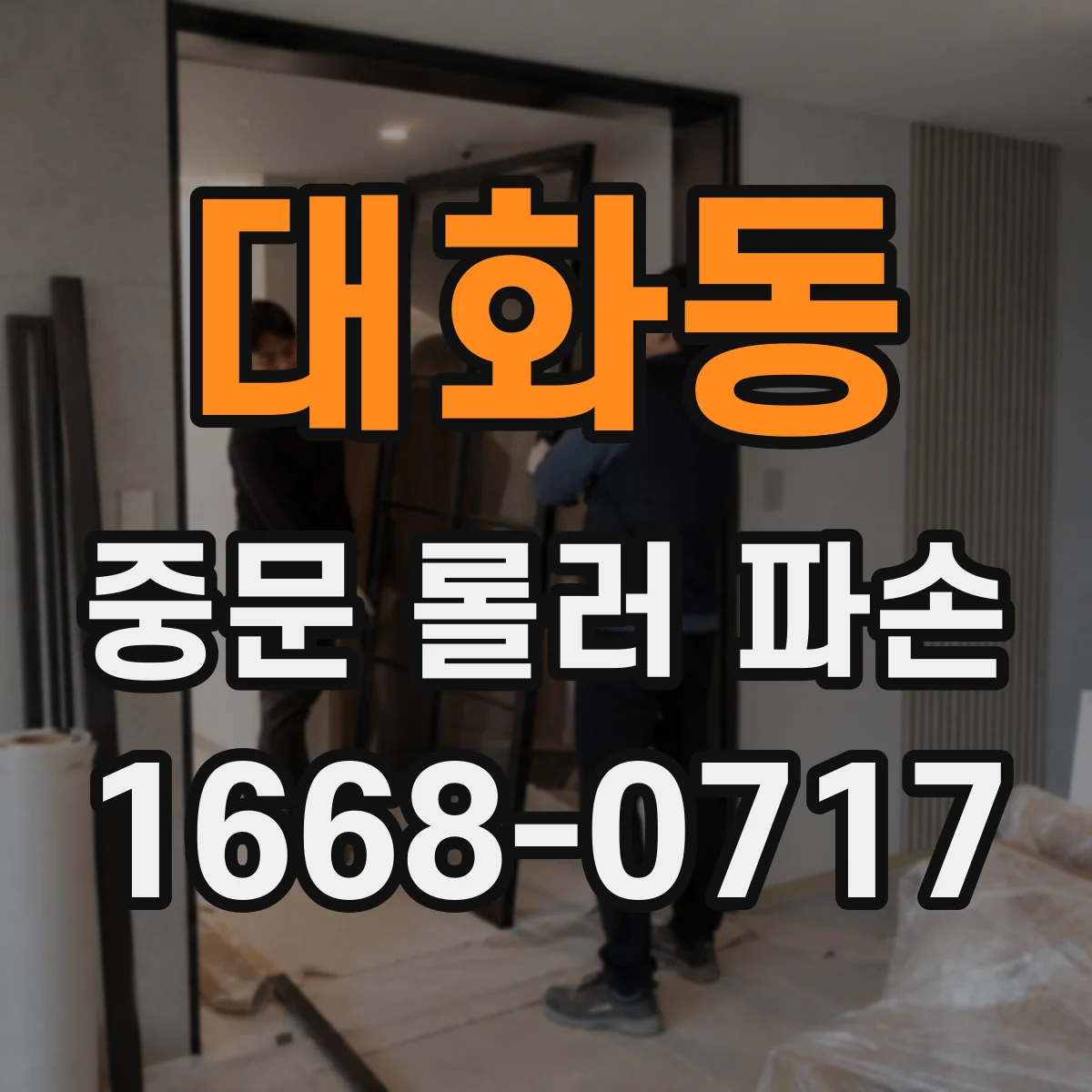 대화동 중문 롤러 파손