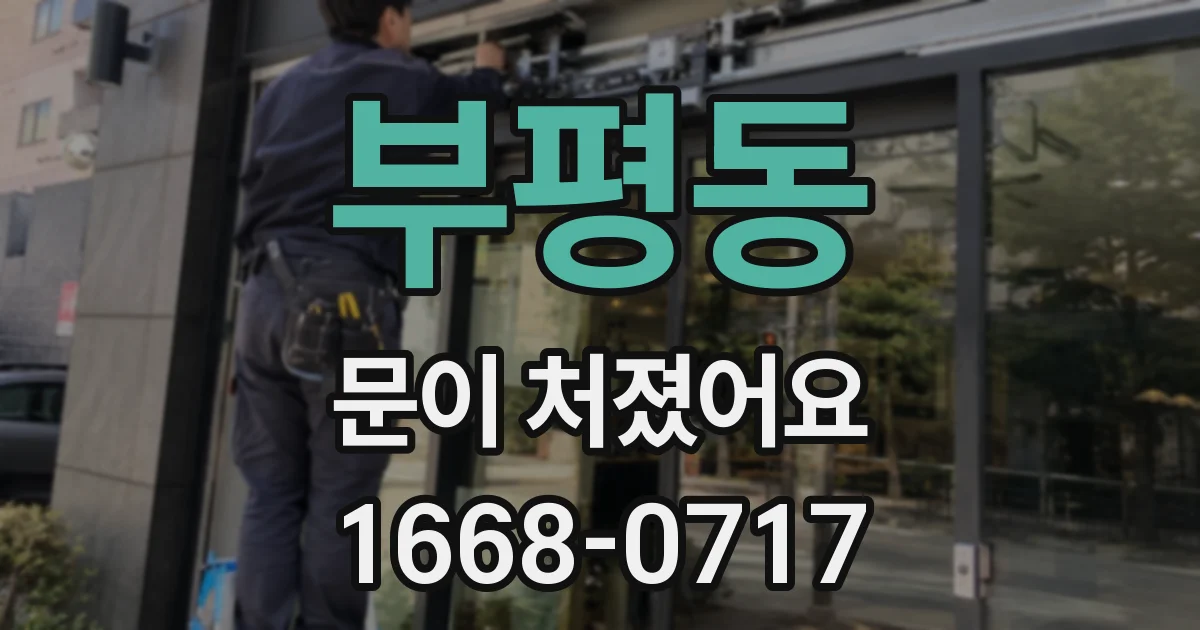 부평동 문이 처졌어요