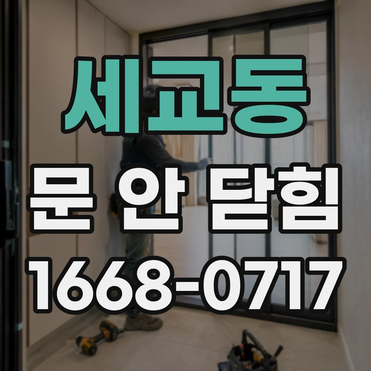 세교동 문 안 닫힘