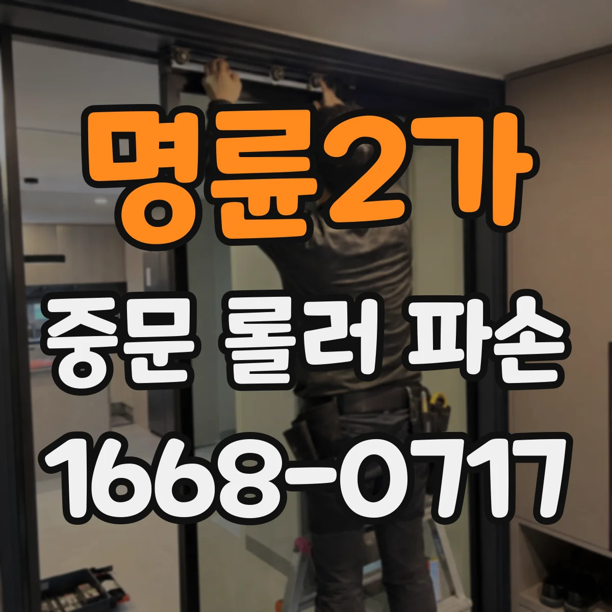 명륜2가 중문 롤러 파손