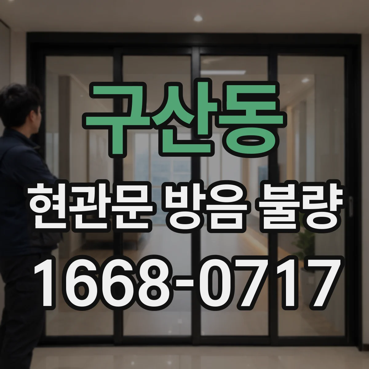 구산동 현관문 방음 불량