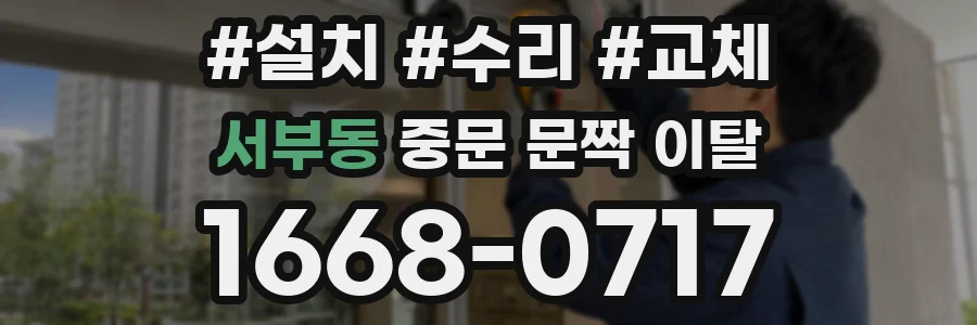 서부동 중문 문짝 이탈