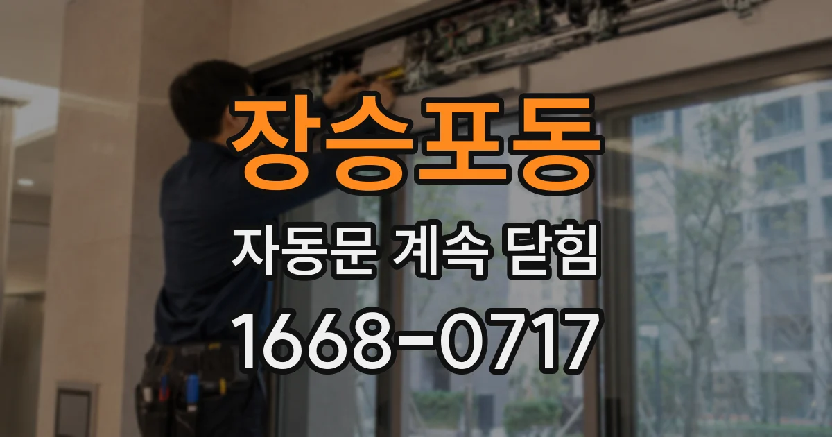 장승포동 자동문 계속 닫힘