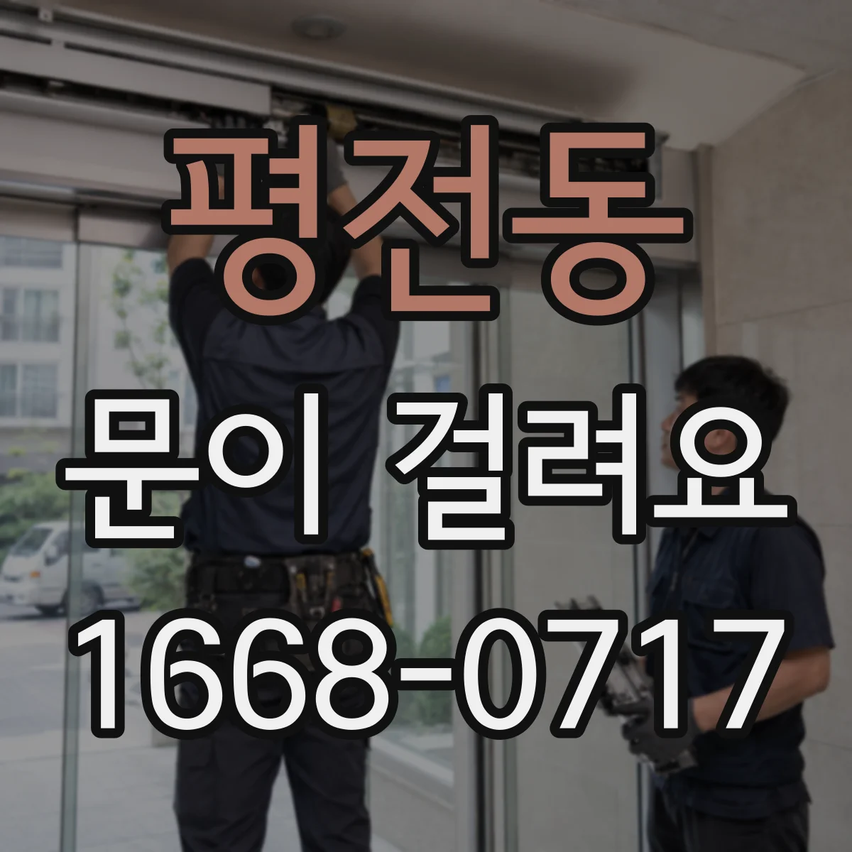 평전동 문이 걸려요