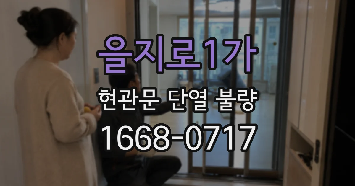 을지로1가 현관문 단열 불량