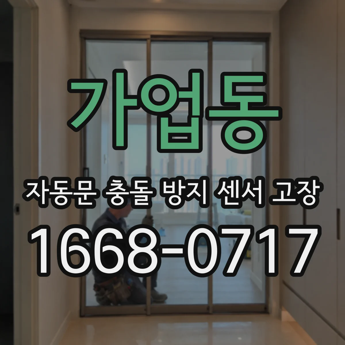 가업동 자동문 충돌 방지 센서 고장