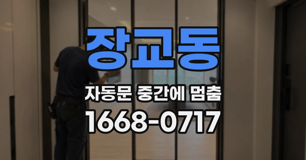 장교동 자동문 중간에 멈춤