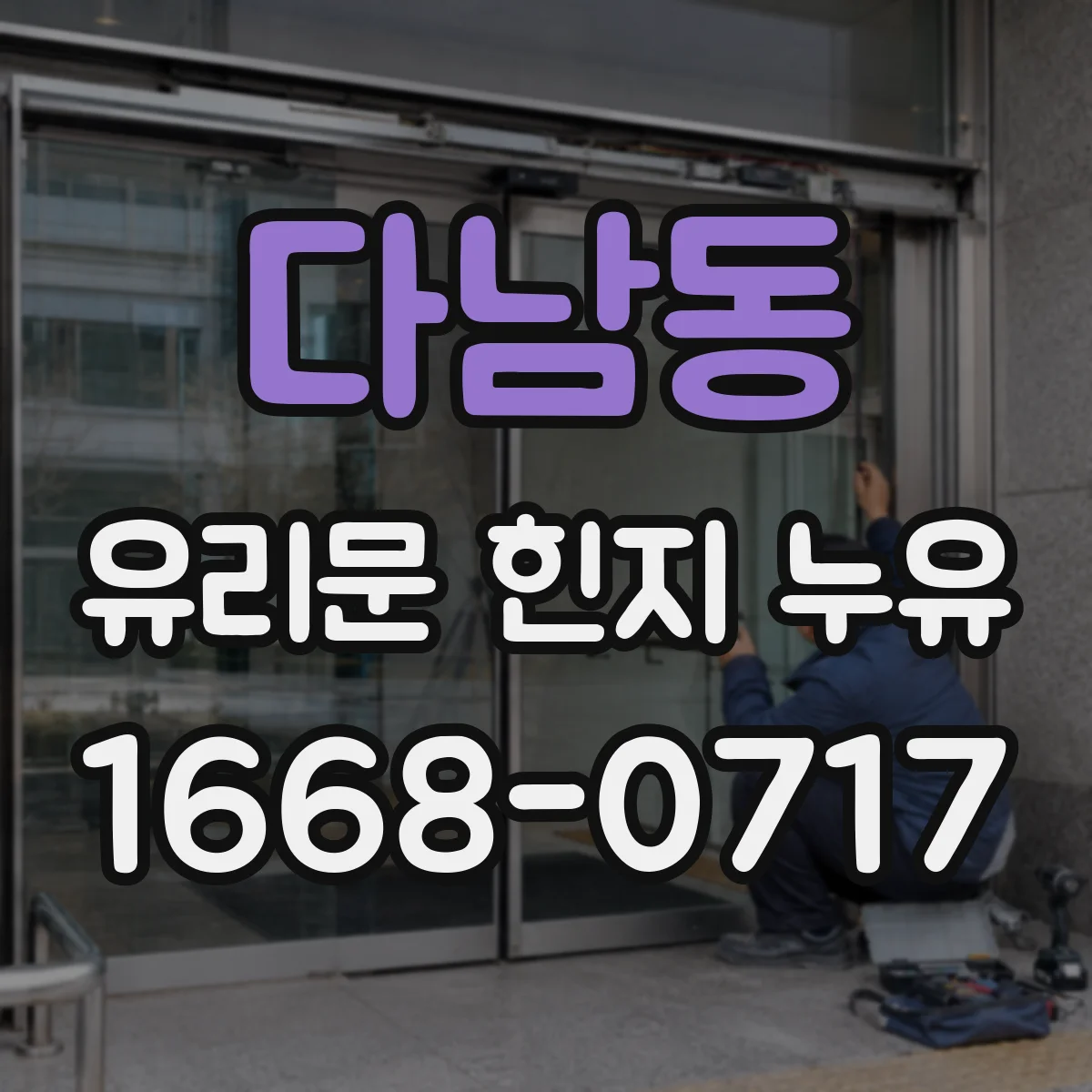 다남동 유리문 힌지 누유