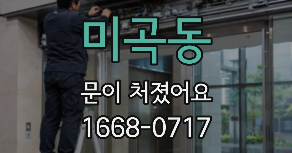 미곡동 문이 처졌어요