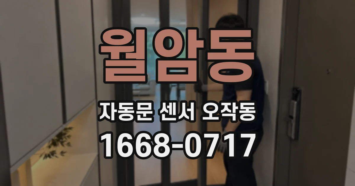 월암동 자동문 센서 오작동