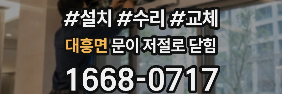 대흥면 문이 저절로 닫힘