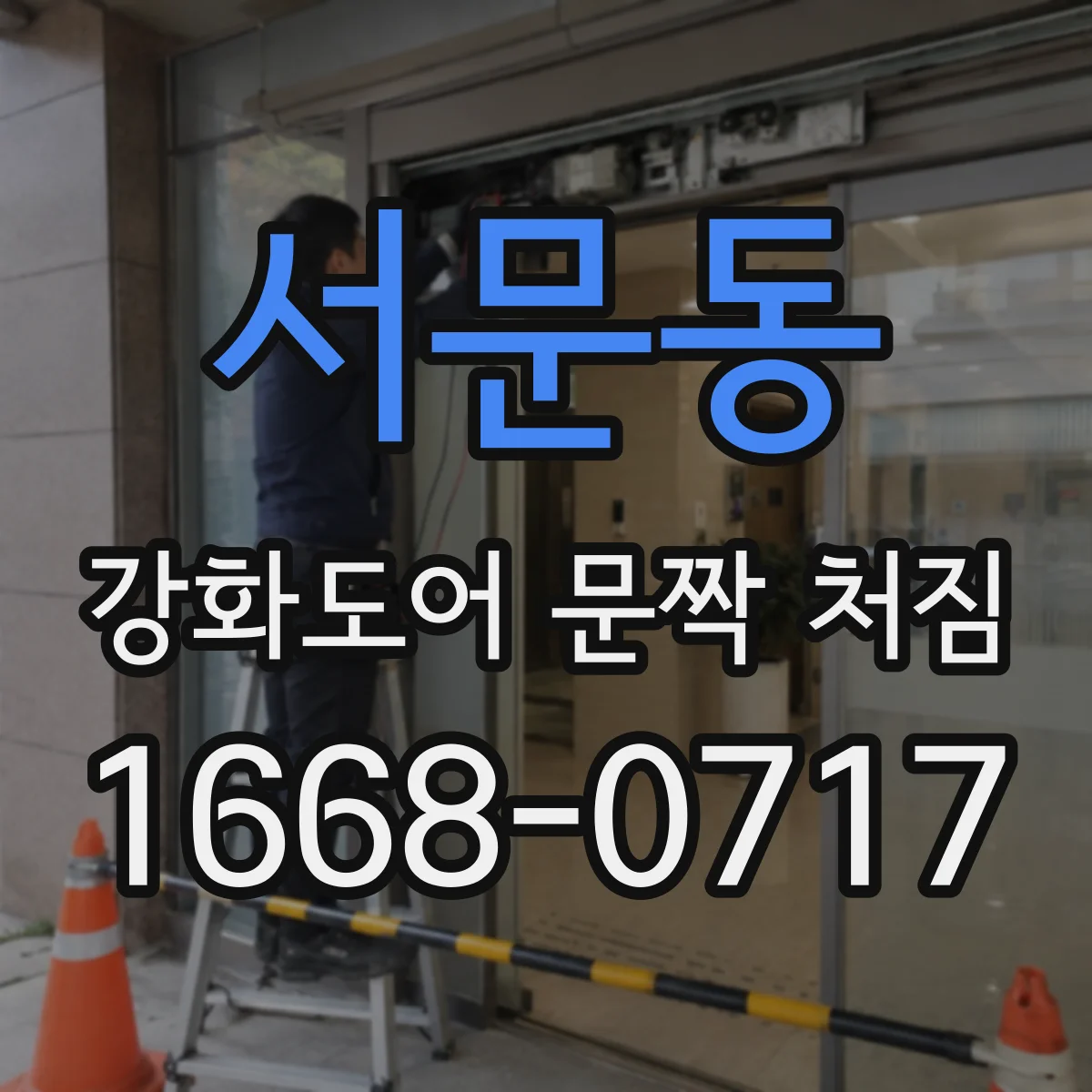 서문동 강화도어 문짝 처짐