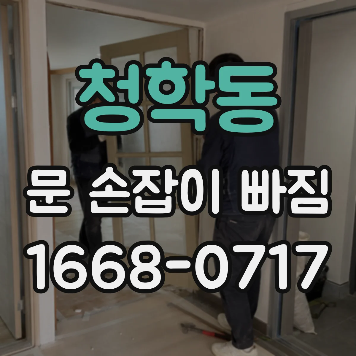 청학동 문 손잡이 빠짐