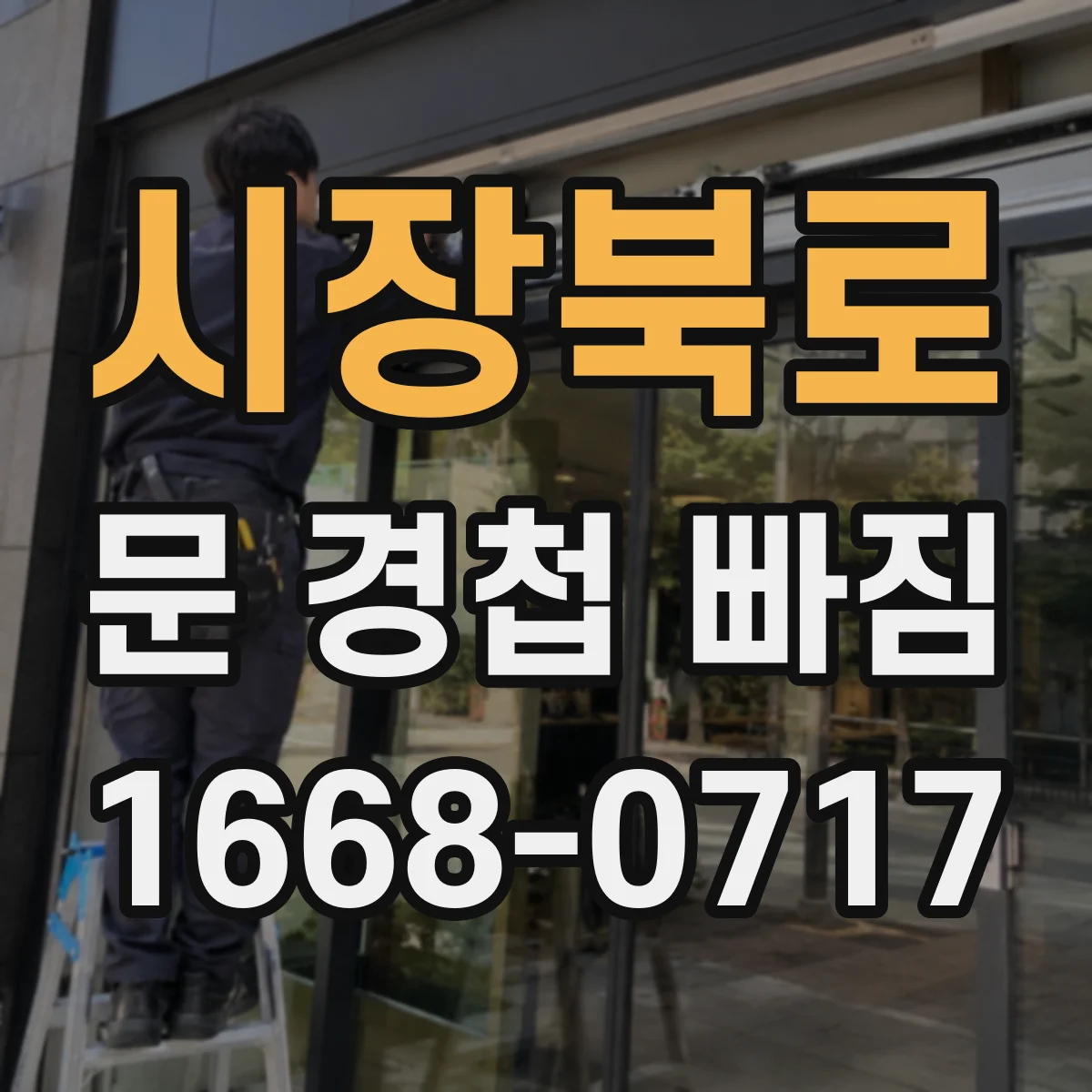 시장북로 문 경첩 빠짐