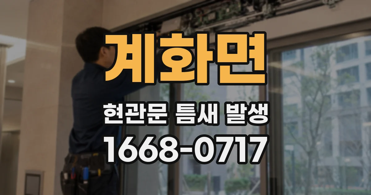 계화면 현관문 틈새 발생