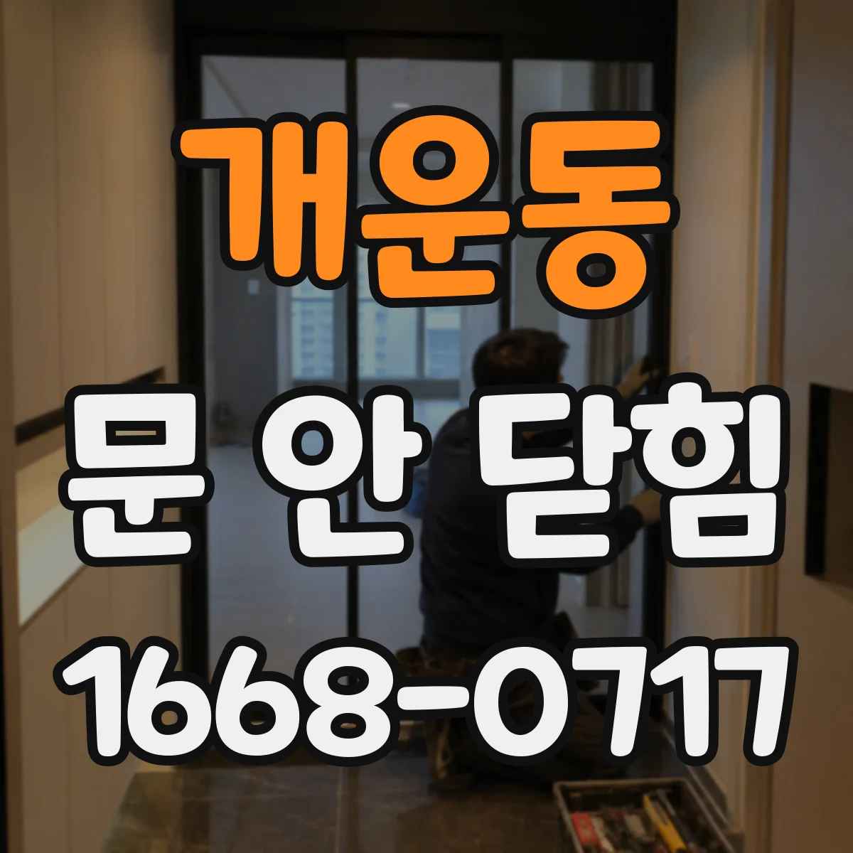 개운동 문 안 닫힘
