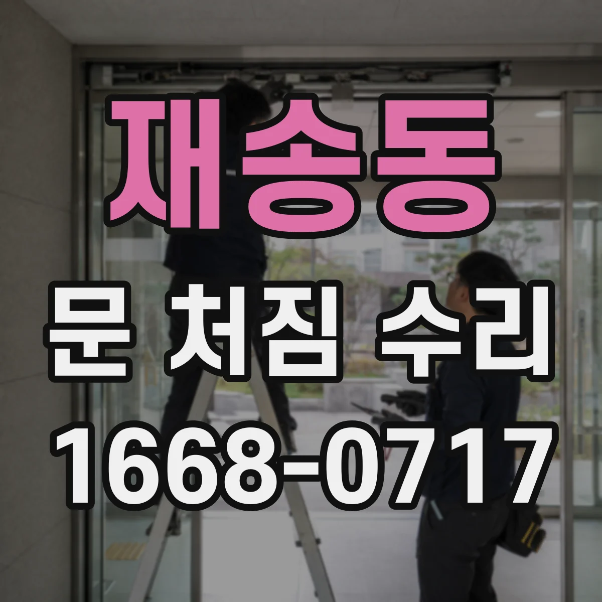 재송동 문 처짐 수리