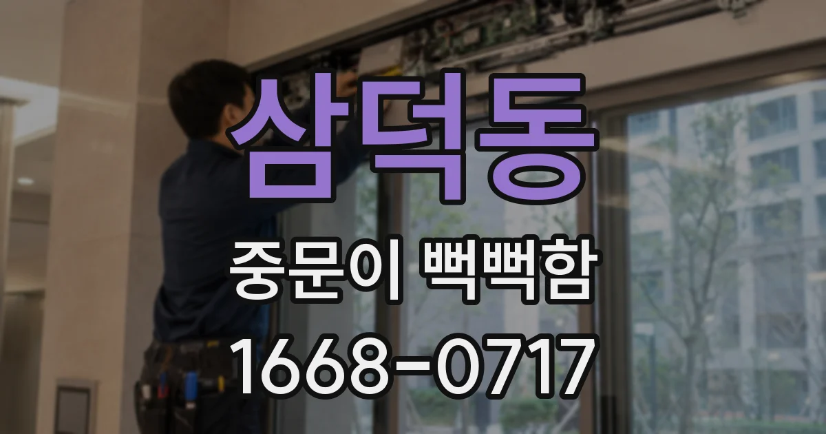 삼덕동 중문이 뻑뻑함