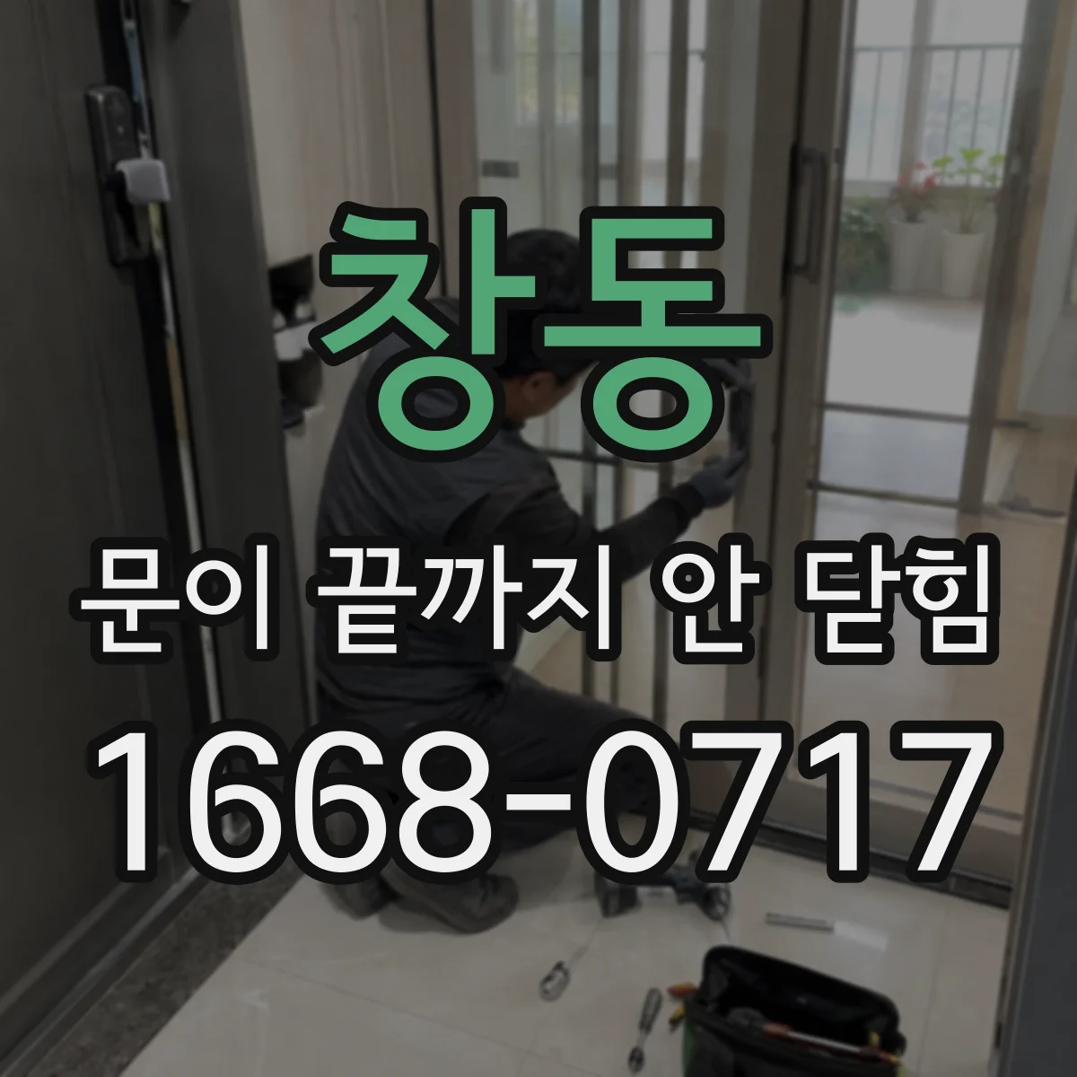 창동 문이 끝까지 안 닫힘