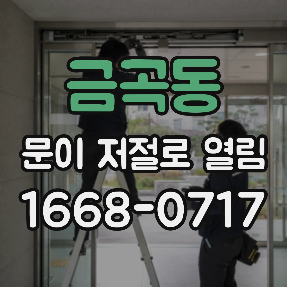 금곡동 문이 저절로 열림
