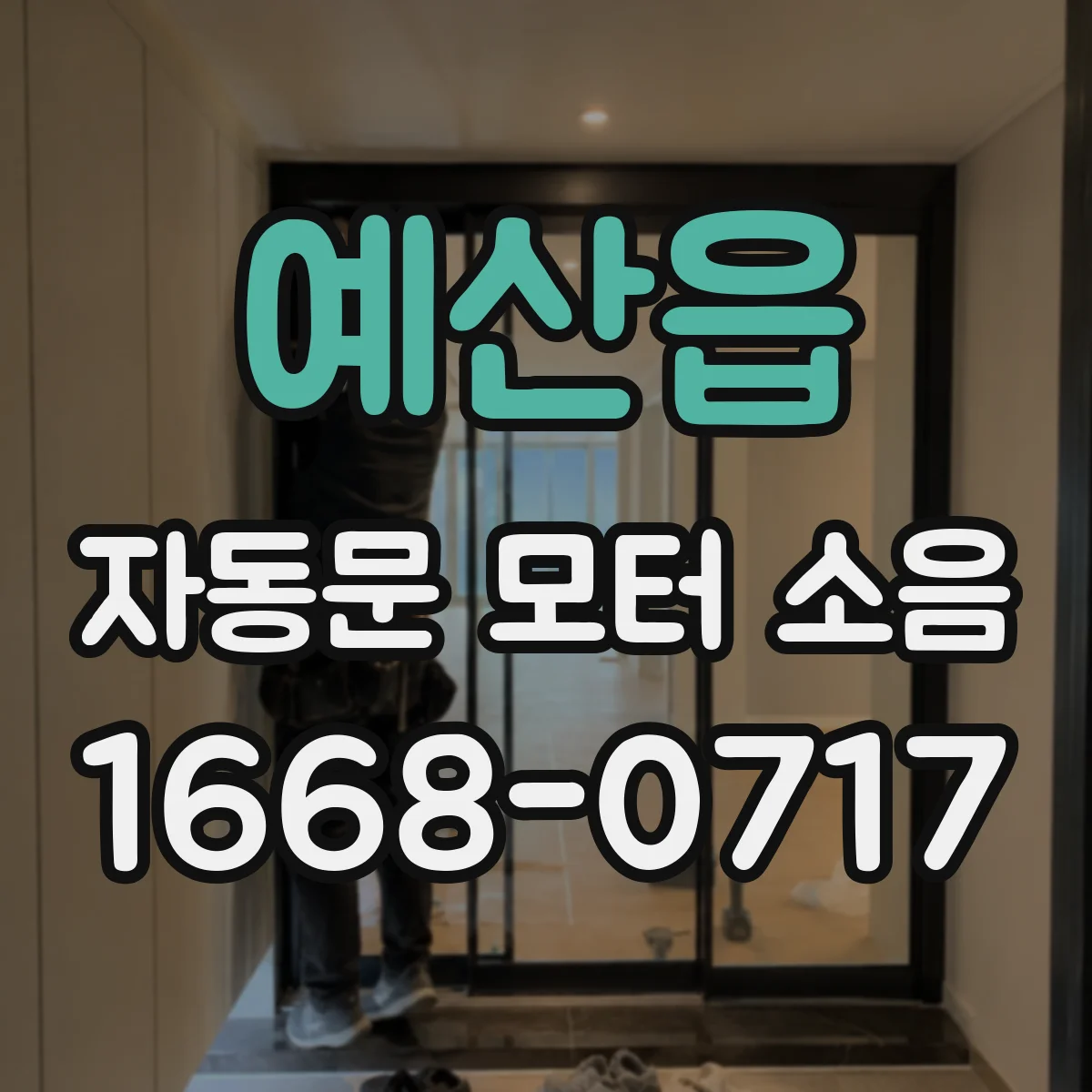 예산읍 자동문 모터 소음