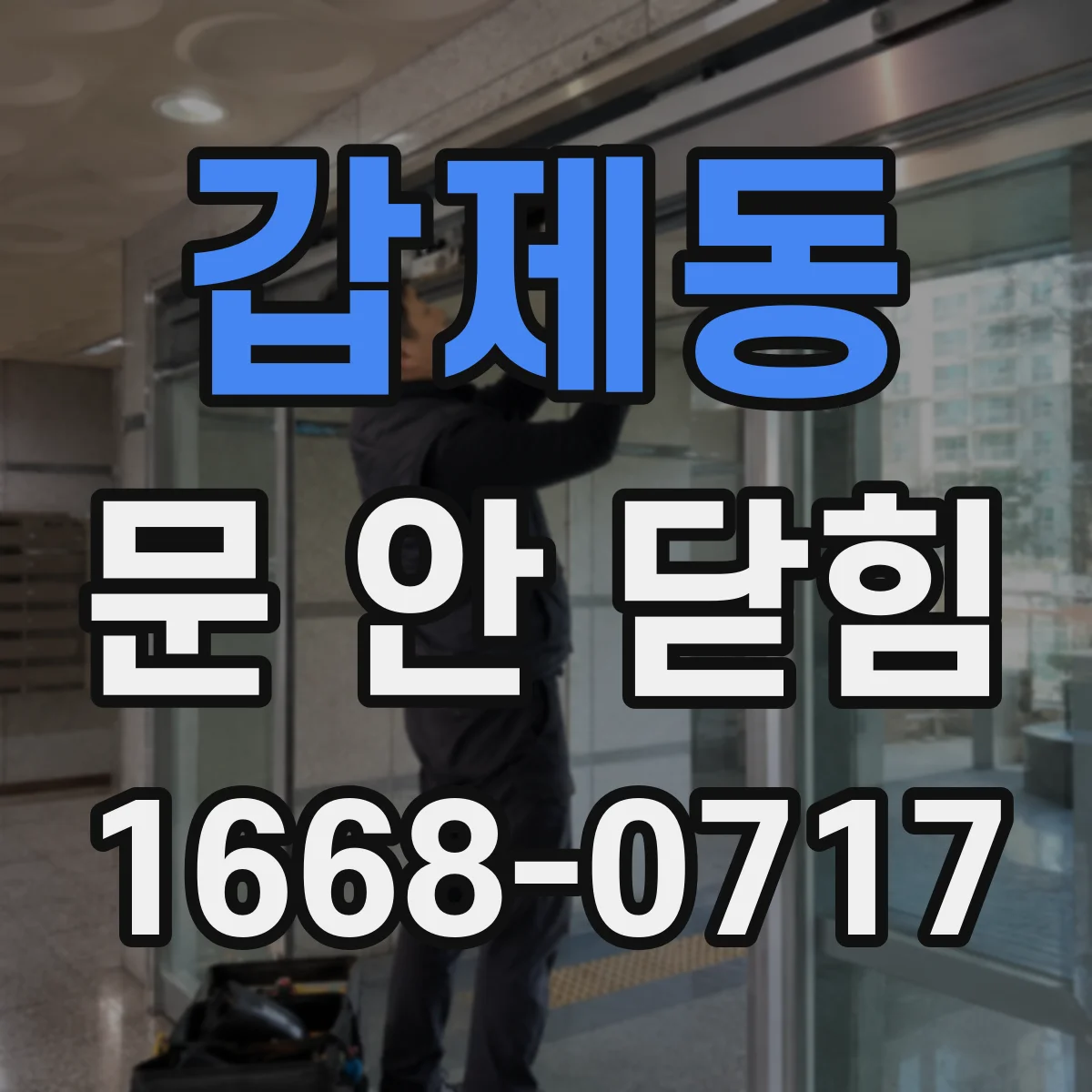 갑제동 문 안 닫힘