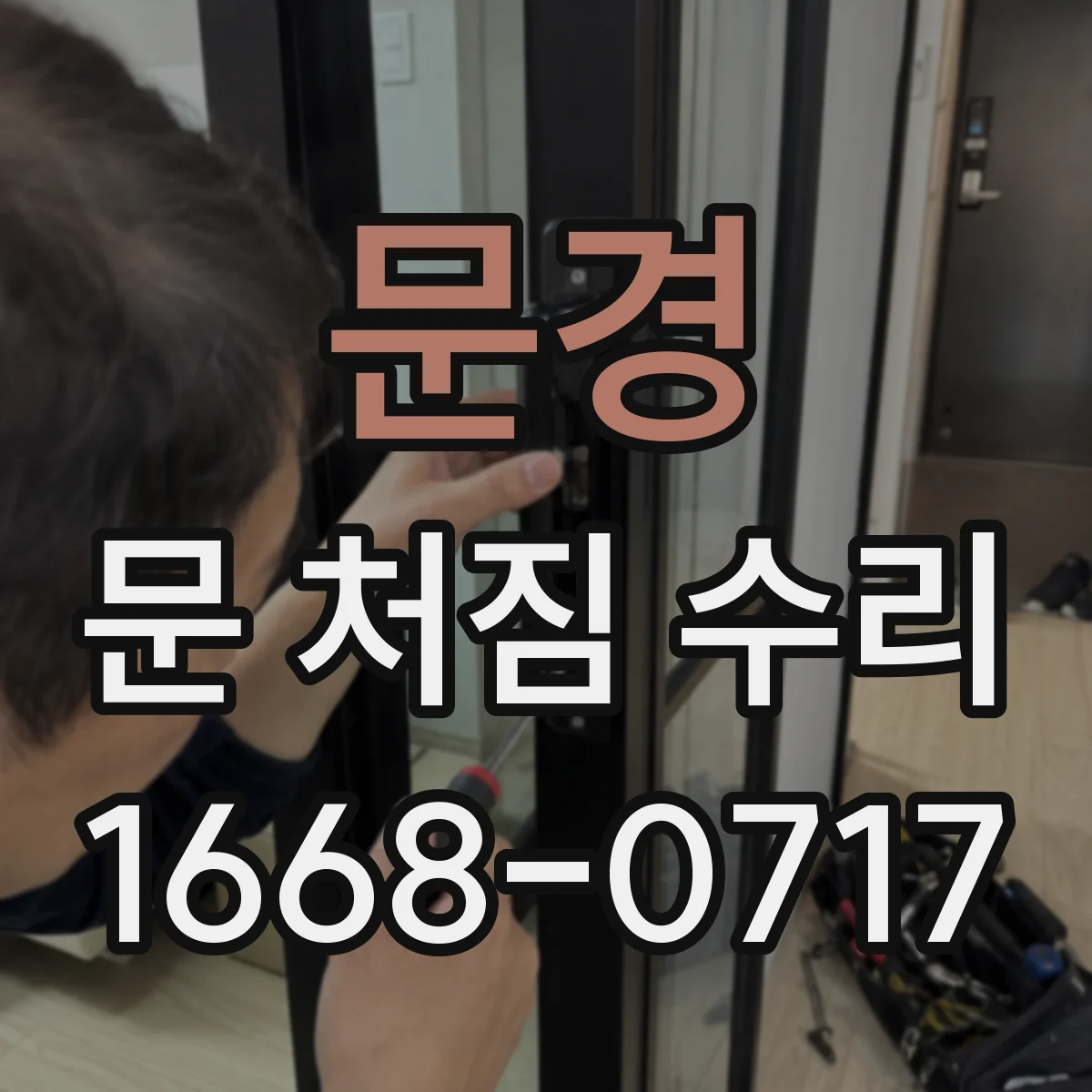 문경 문 처짐 수리 틀 틀어짐 확인하고 재조립으로 수리비 낮추는 요령