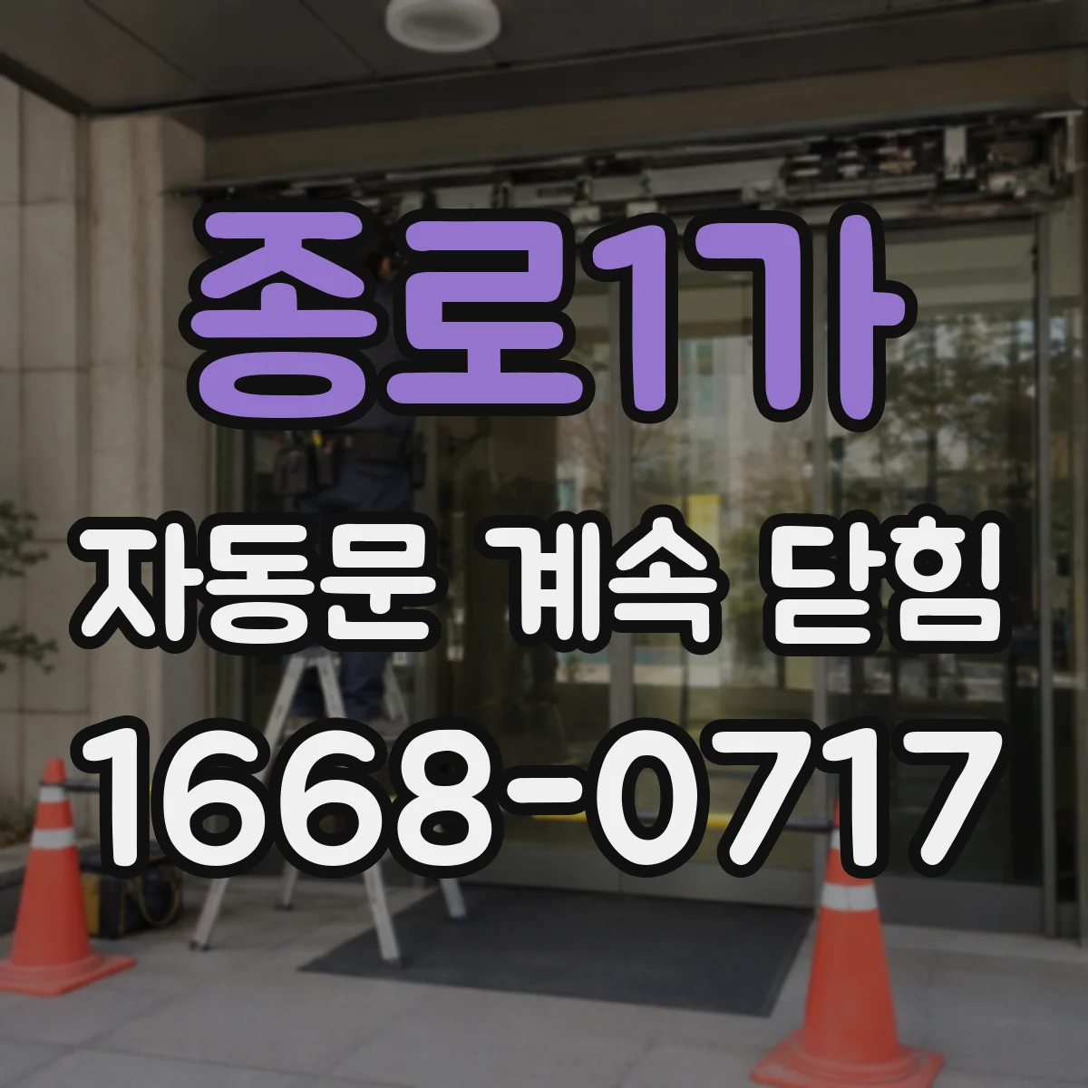 종로1가 자동문 계속 닫힘