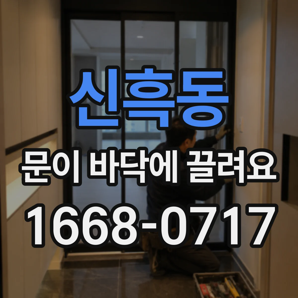 신흑동 문이 바닥에 끌려요