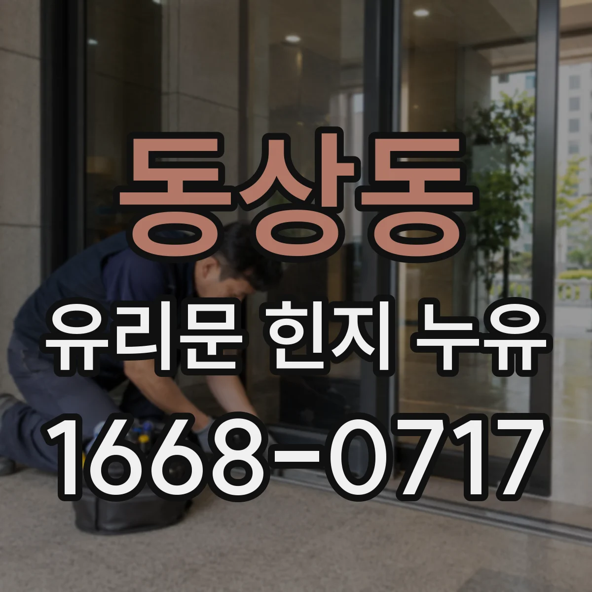 동상동 유리문 힌지 누유