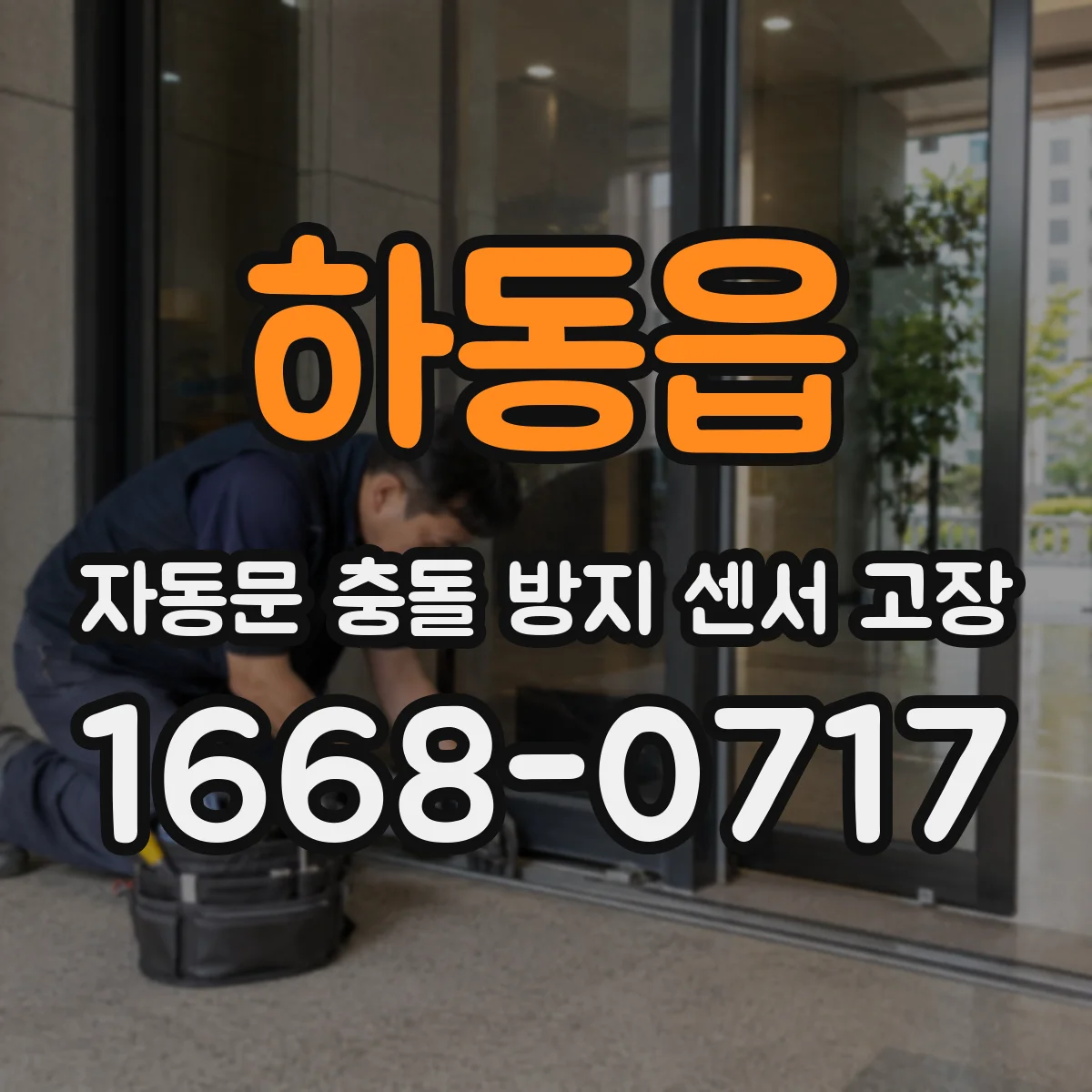 하동읍 자동문 충돌 방지 센서 고장