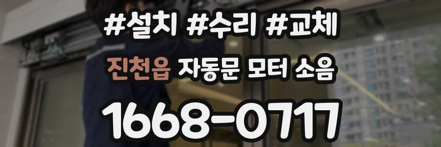 진천읍 자동문 모터 소음