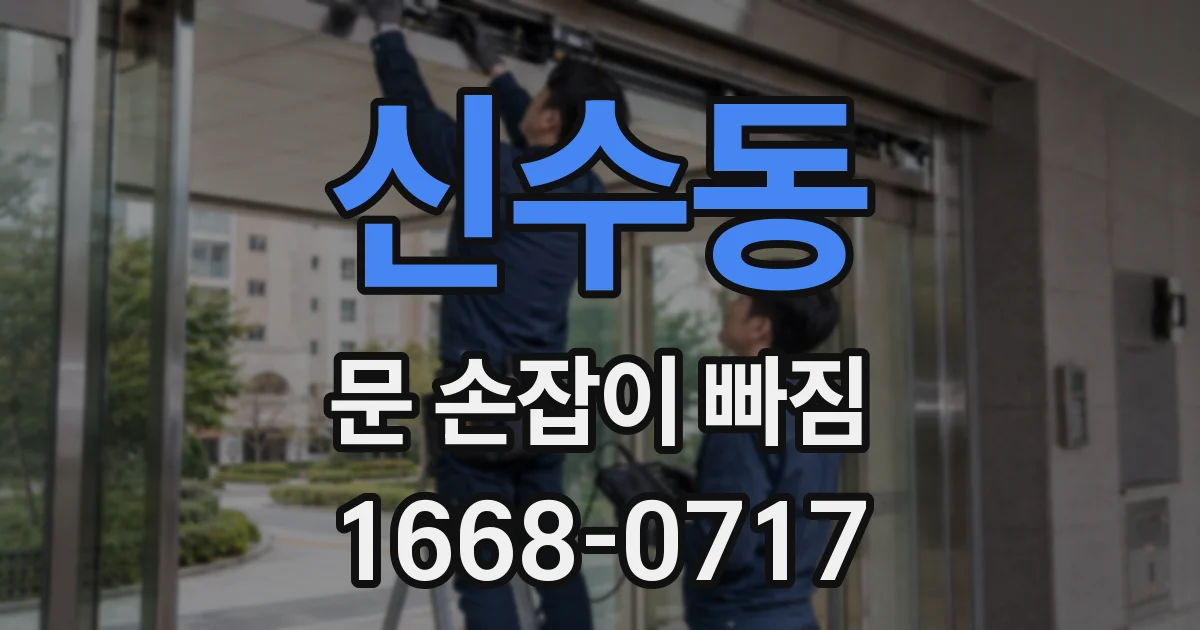 신수동 문 손잡이 빠짐