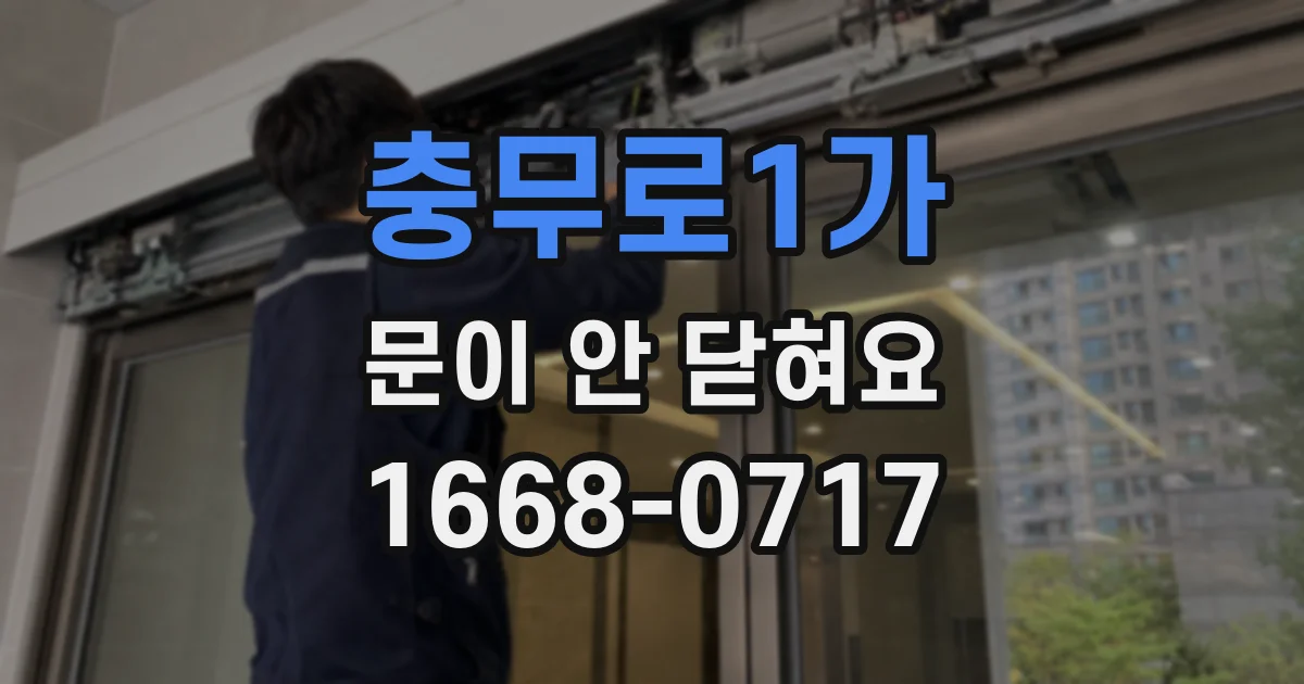 충무로1가 문이 안 닫혀요