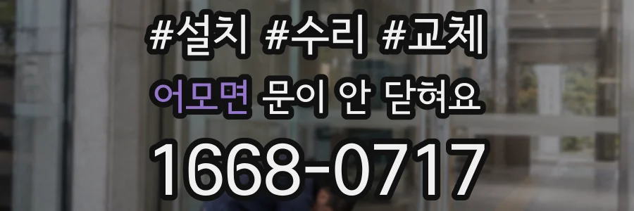 어모면 문이 안 닫혀요