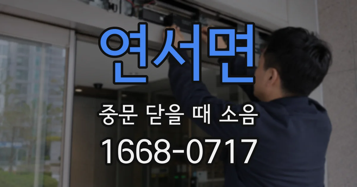 연서면 중문 닫을 때 소음