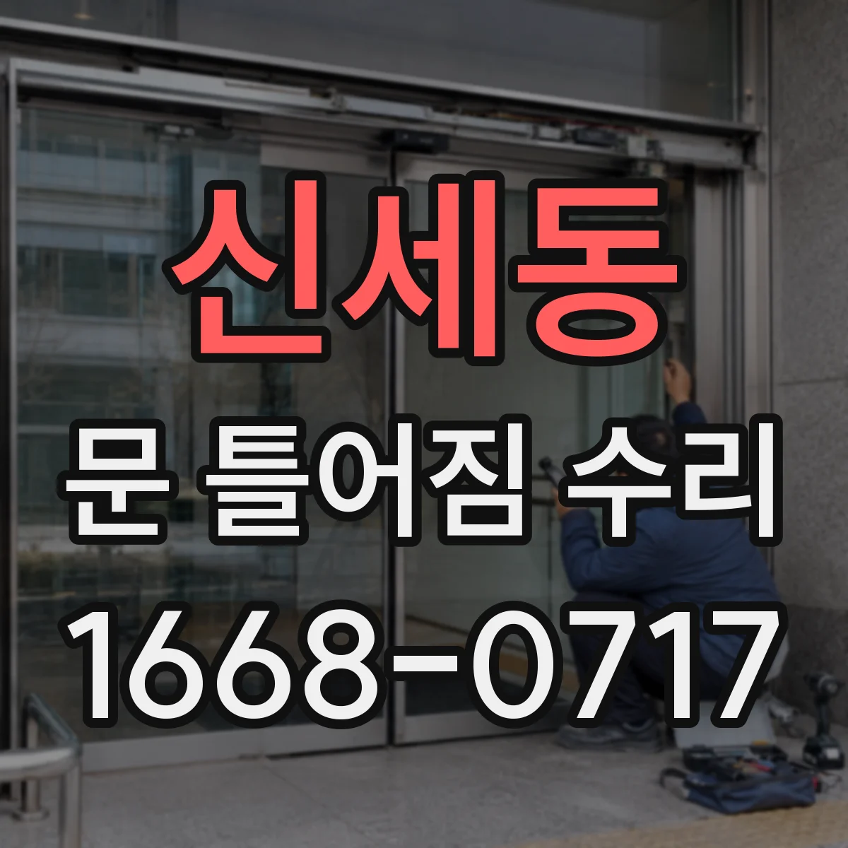 신세동 문 틀어짐 수리