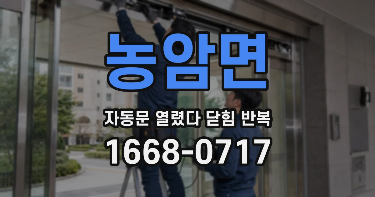 농암면 자동문 열렸다 닫힘 반복 증상은 열림과 닫힘이 연달아 일어나거나, 정지 후 다시 작동하면서 나타납니다.