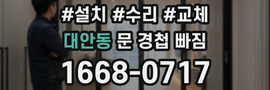대안동 문 경첩 빠짐