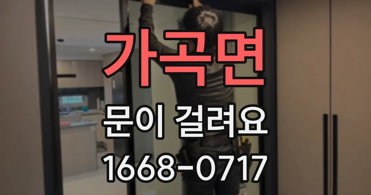 가곡면 문이 걸려요