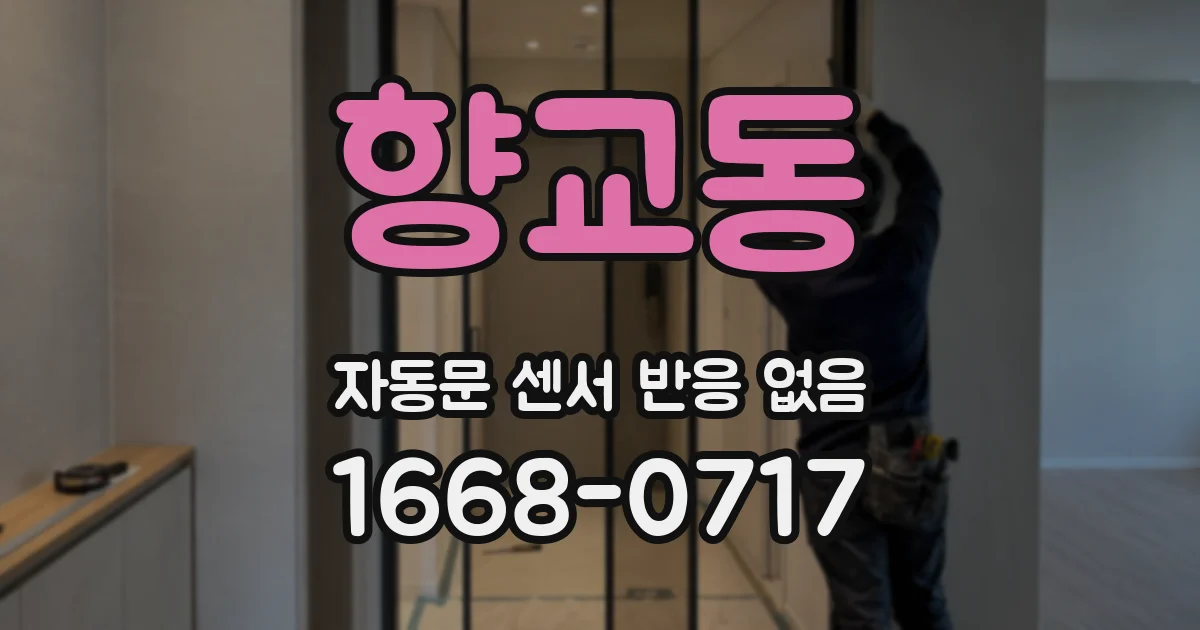 향교동 자동문 센서 반응 없음