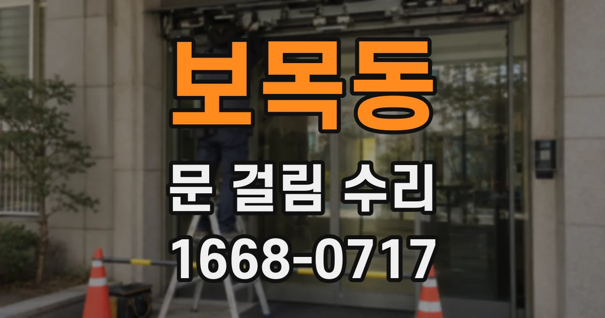 보목동 문 걸림 수리