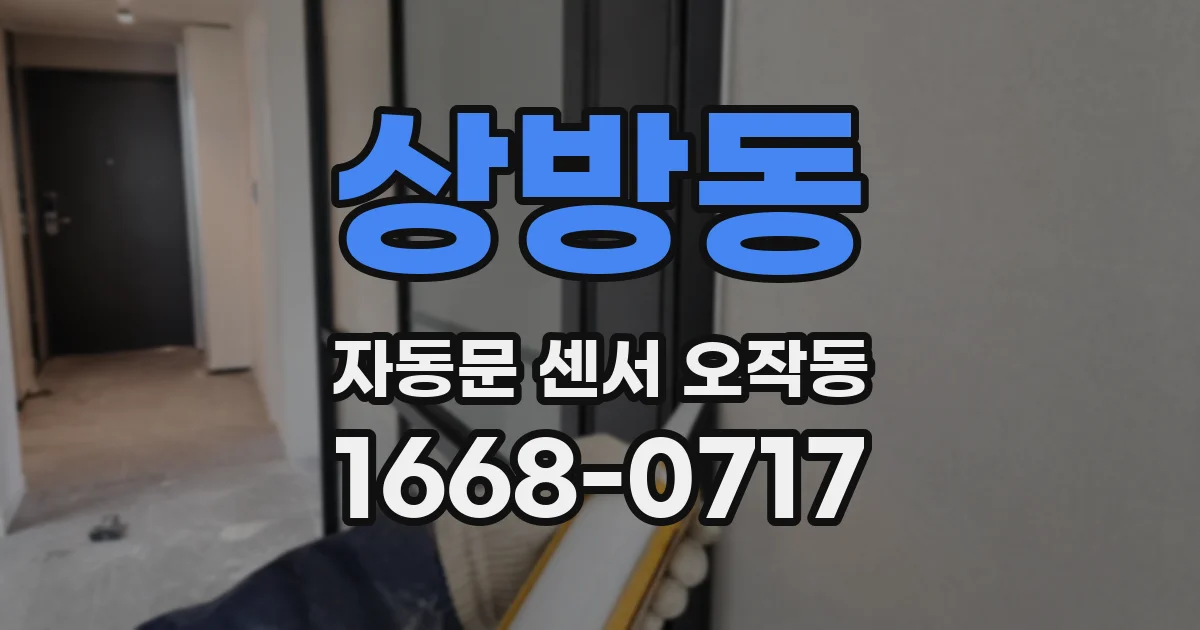 상방동 자동문 센서 오작동