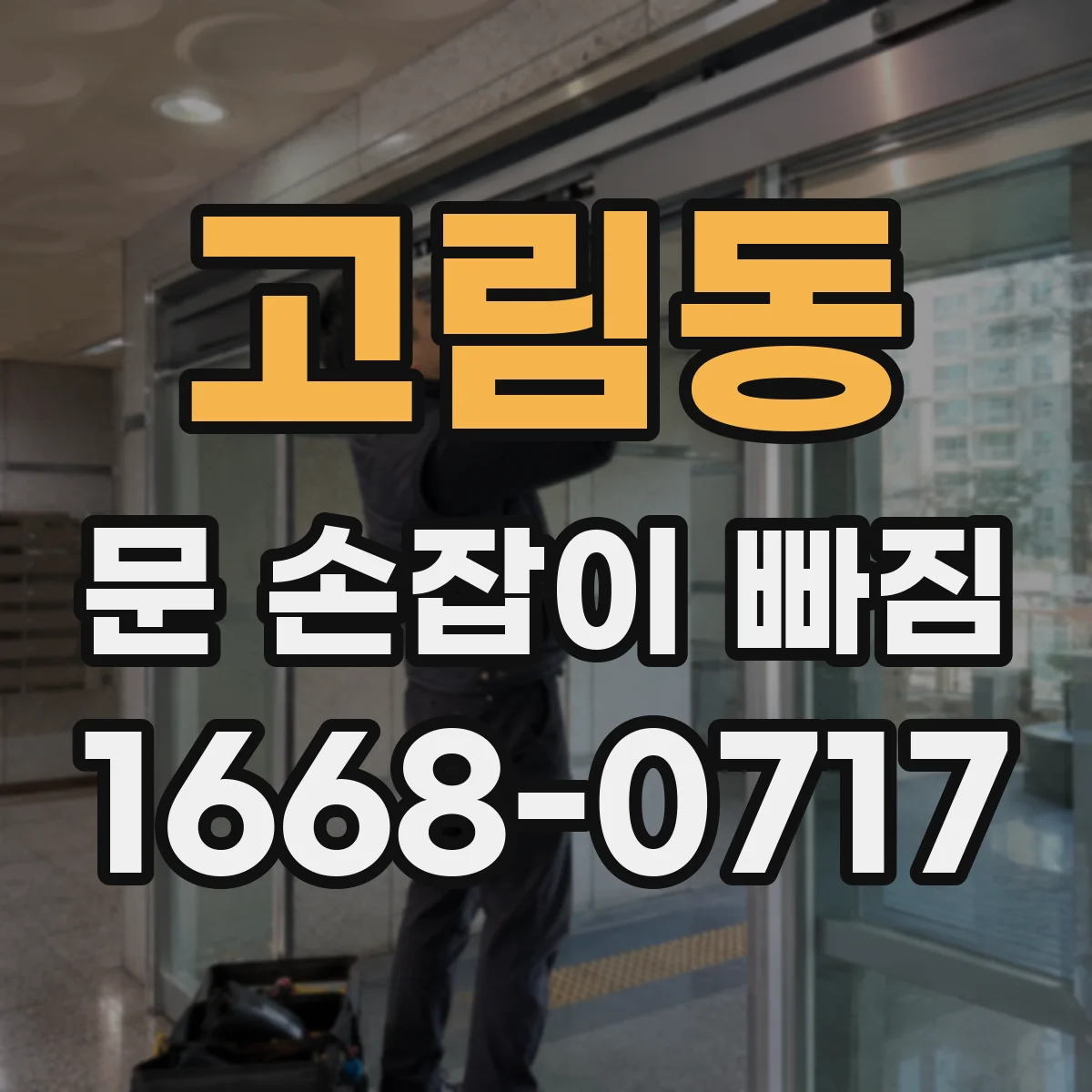 고림동 문 손잡이 빠짐