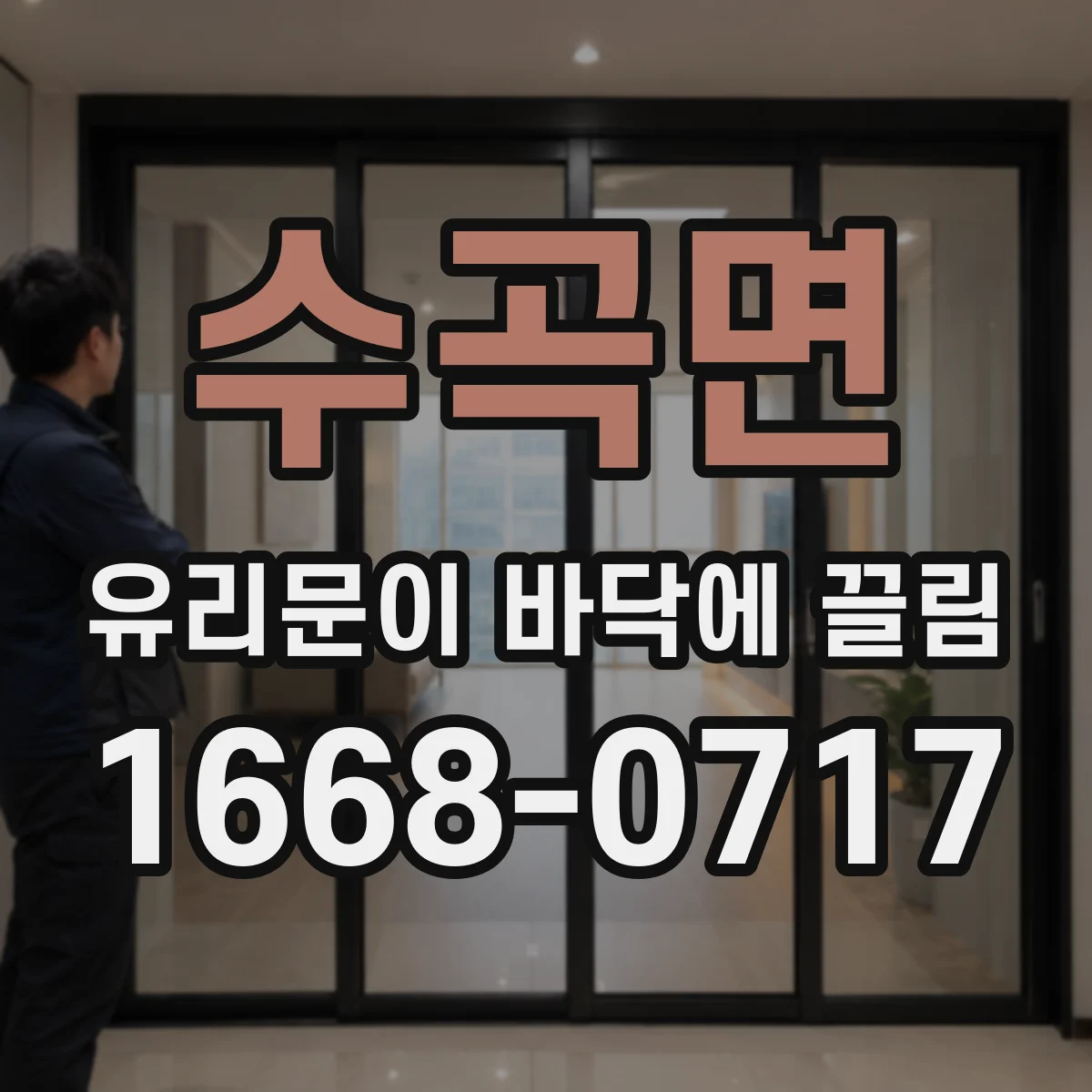 수곡면 유리문이 바닥에 끌림