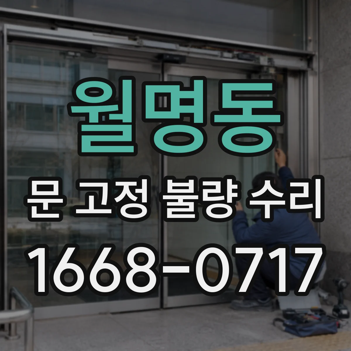 월명동 문 고정 불량 수리