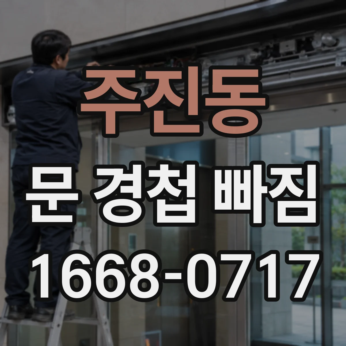 주진동 문 경첩 빠짐