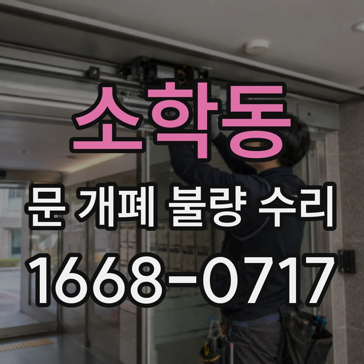 소학동 문 개폐 불량 수리